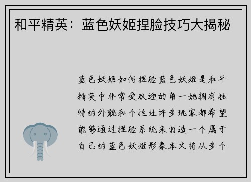 和平精英：蓝色妖姬捏脸技巧大揭秘