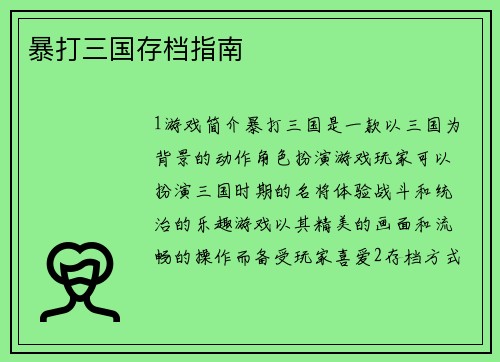暴打三国存档指南