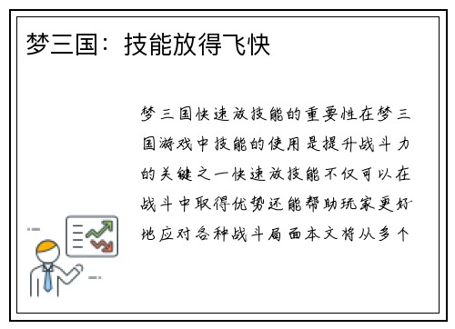 梦三国：技能放得飞快