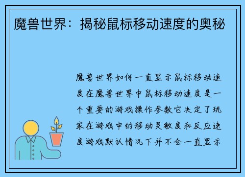 魔兽世界：揭秘鼠标移动速度的奥秘