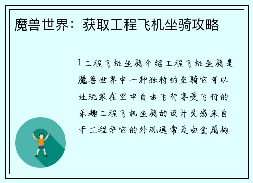 魔兽世界：获取工程飞机坐骑攻略