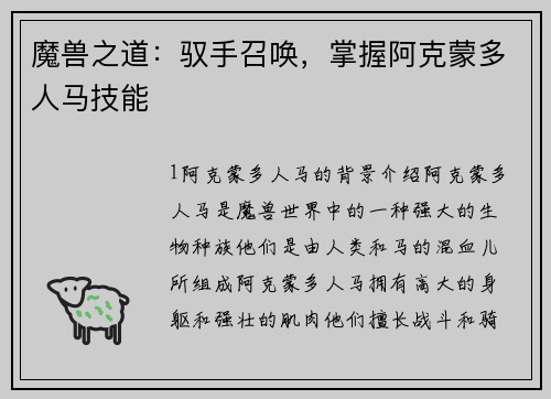 魔兽之道：驭手召唤，掌握阿克蒙多人马技能