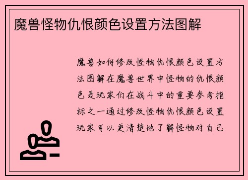魔兽怪物仇恨颜色设置方法图解